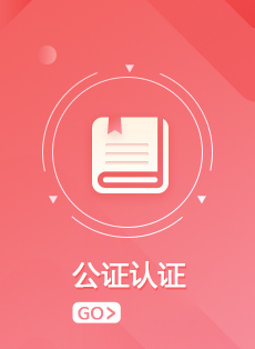 公證認證