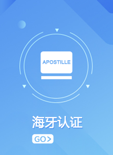 海牙認證