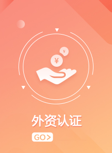 外資公司認證