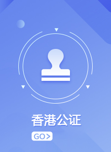 香港公證
